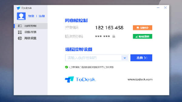 ToDesk远程控制软件/远程桌面连接